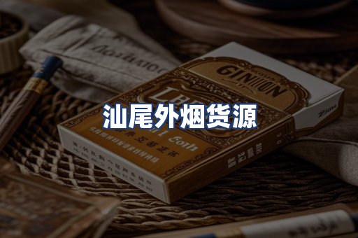 汕尾外烟货源