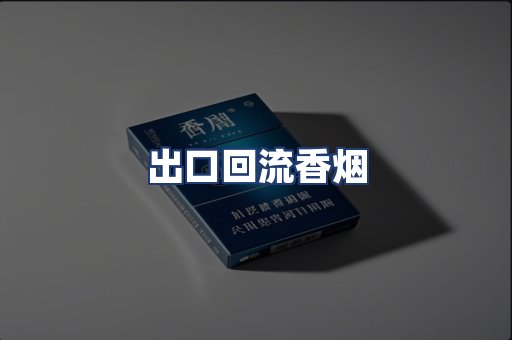 出口回流香烟
